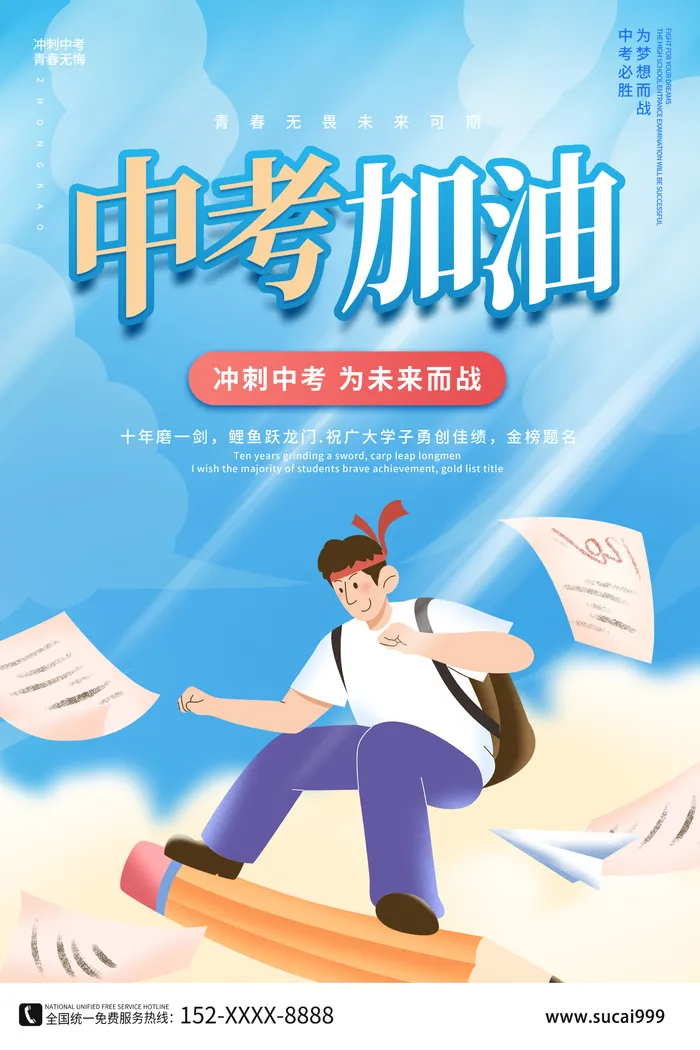 中考加油海报psd模版下载