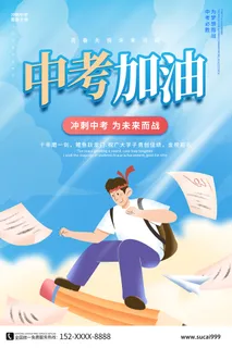 中考加油海报