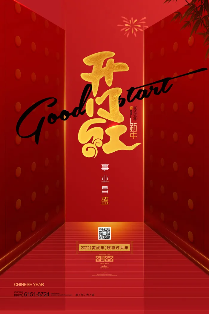 虎年开门红psd模版下载