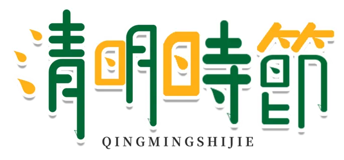 免扣清明节素材