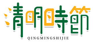 免扣清明节素材