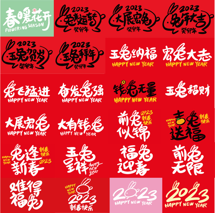 矢量2023年兔年手写艺术字体集
