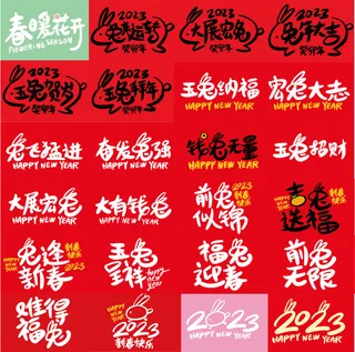 矢量2023年兔年手写艺术字体集