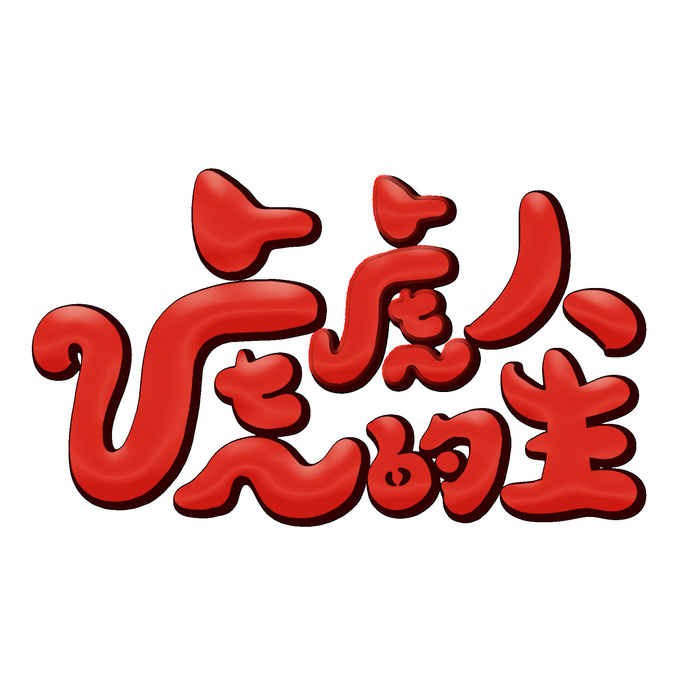 2022虎年新年国潮手写艺术字体春节海报数字设计png免扣图psd素材psd模版下载