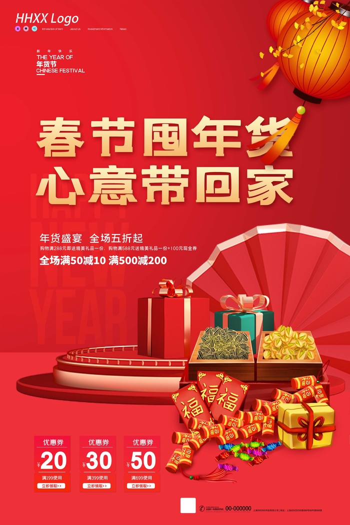 年货节 年货海报图片