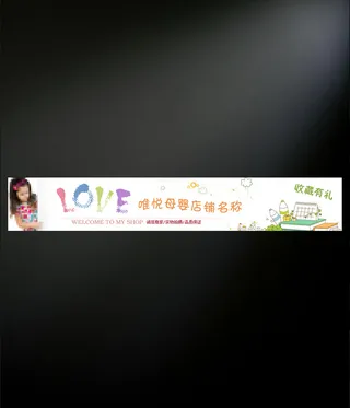 母婴类店招模板