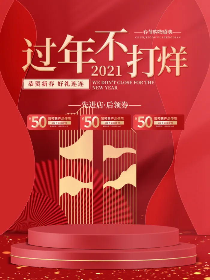电商宝贝详情页模板中国风过年春节不打烊psd模版下载
