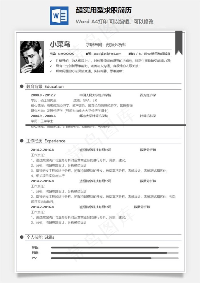 超实用型求职简历