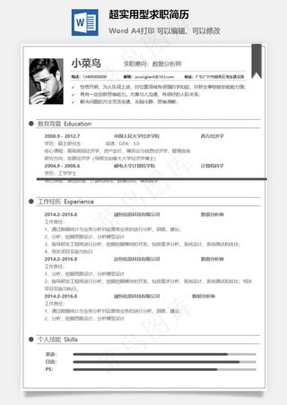 超实用型求职简历