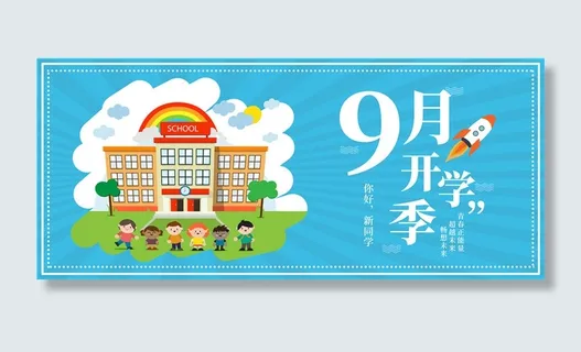 开学季图片