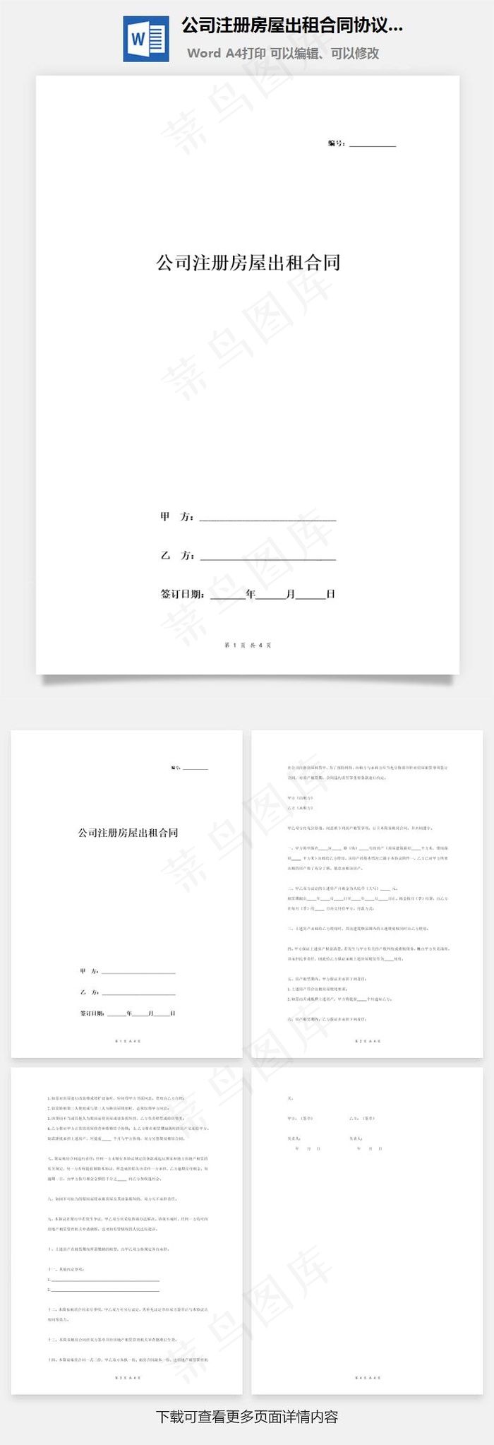 公司注册房屋出租合同协议书范本