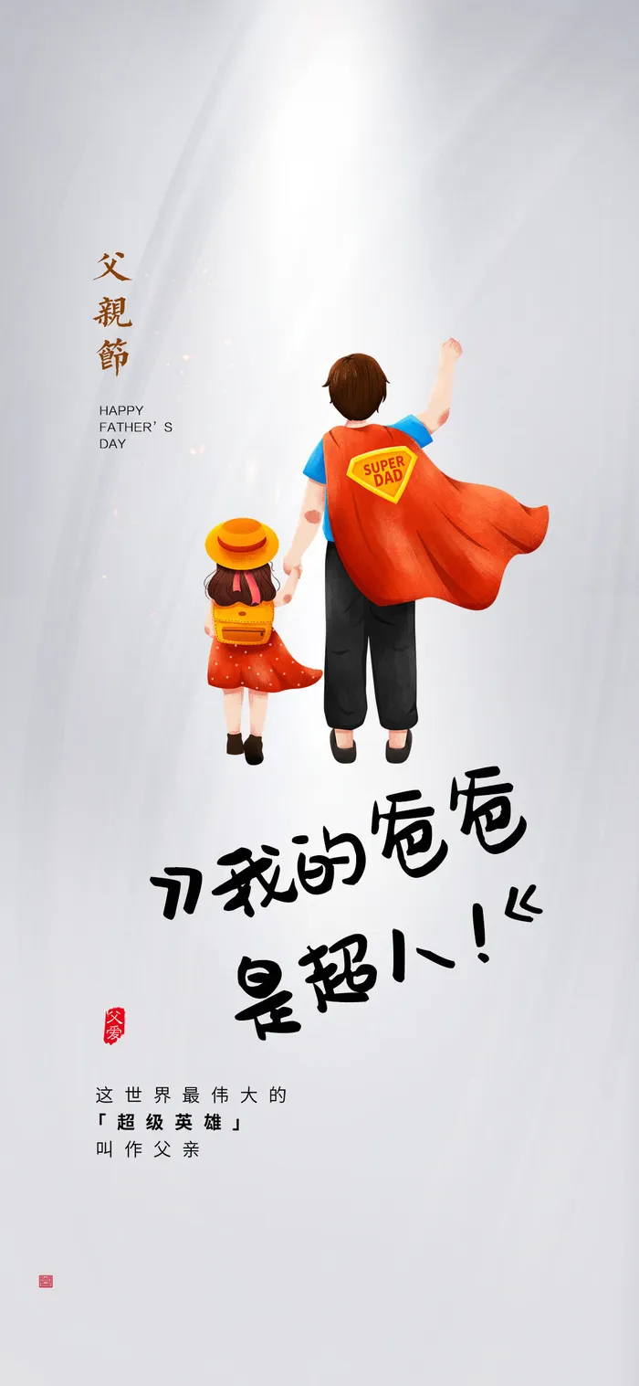 创意清新父亲节微信图海报psd模版下载