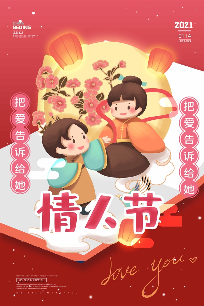 2.14情人节 情人节活动海报