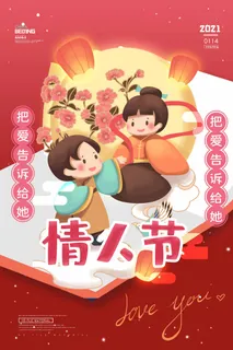 2.14情人节 情人节活动海报