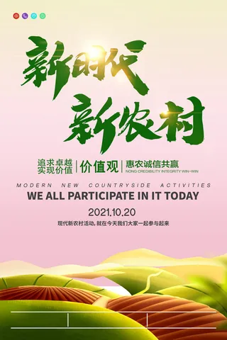 创意唯美田野新时代新农村现代农业海报