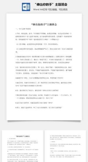 “伸出你的手”主题班会