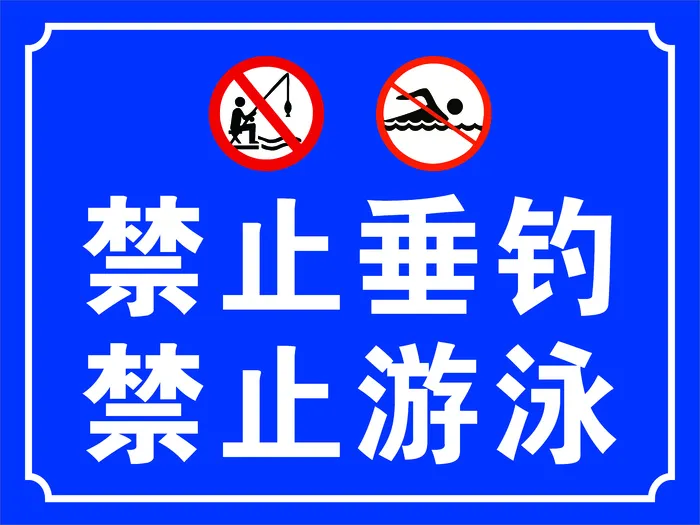 禁止垂钓禁止游泳cdr矢量模版下载
