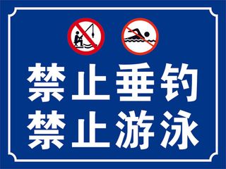 禁止垂钓禁止游泳