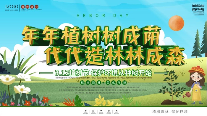 植树节3.12海报