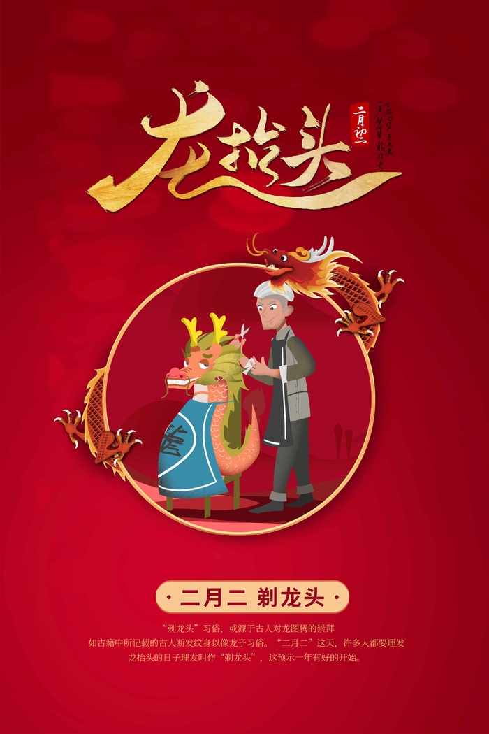 龙抬头 龙抬头促销