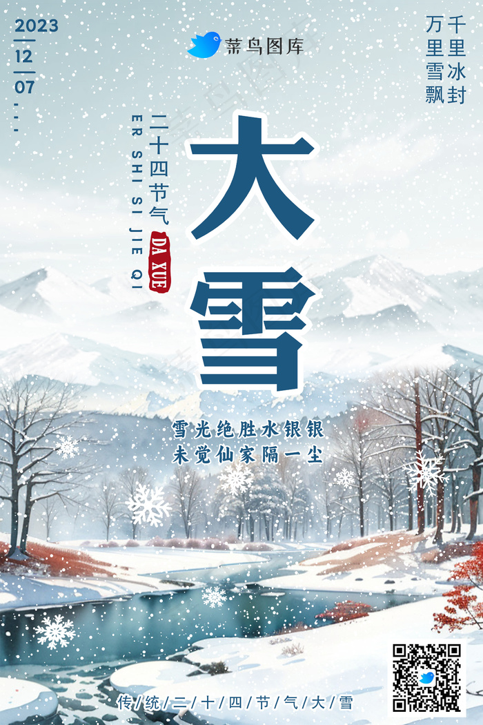 大雪节气海报psd模版下载