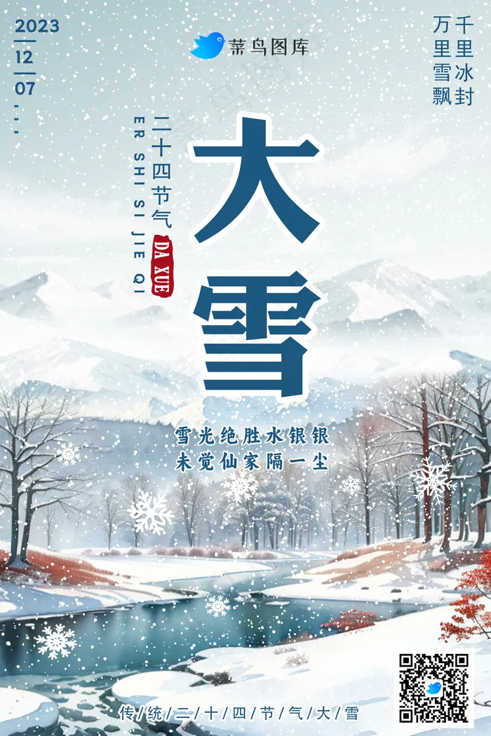 大雪节气海报psd模版下载