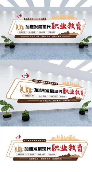 职业教育技能培训宣传标语文化墙展馆展厅文化墙