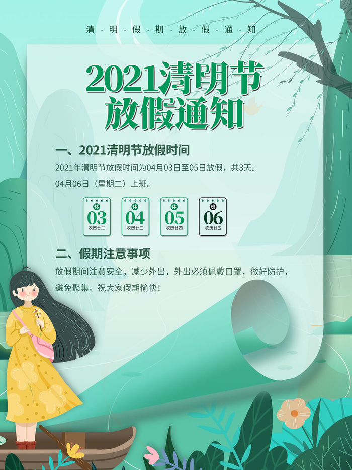 中国传统民族风清明节放假通知海报平面广告节日模板PSD设计素材