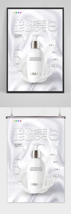白色水润牛奶美白乳液乳霜护肤品化妆品海报