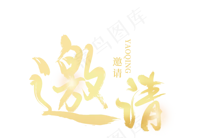 邀请函文字 