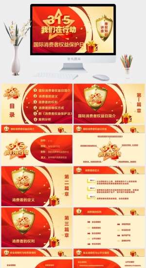 消费者权益日PPT模板