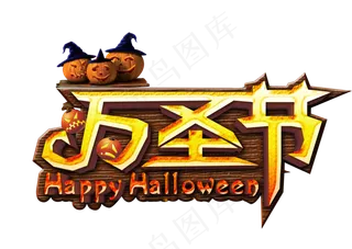 万圣节字体万圣节节日快乐