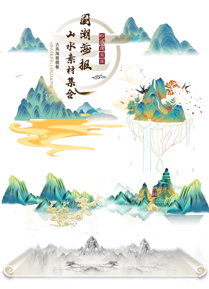 国潮山水插图素材合集psd模版下载