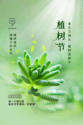 植树节 植树节活动海报