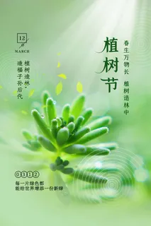 植树节 植树节活动海报 植树节 植树节活动海报