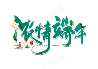 端午节艺术字 