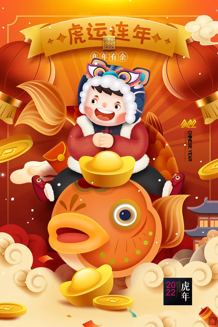 虎运连年2022年年有余新年春节虎年海报psd模版下载