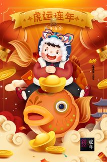 虎运连年2022年年有余新年春节虎年海报