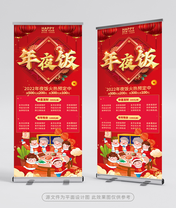 传统年夜饭展架设计psd模版下载