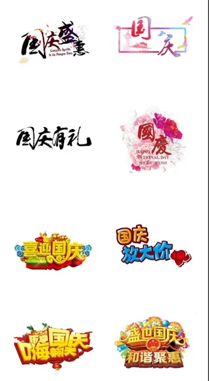 喜迎国庆艺术字