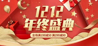 电商淘宝双十二年终盛典活动红金大气海报