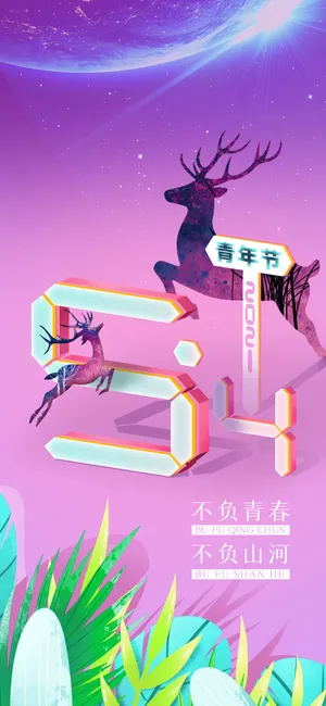 创意五四54青年节商场节日宣传促销手机海报模板PSD手机素材