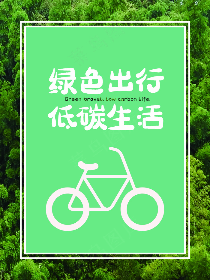 低碳生活公益海报绿色绿色出行森林商业海报生活psd模版下载