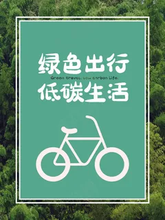 低碳生活公益海报绿色绿色出行森林商业海报生活