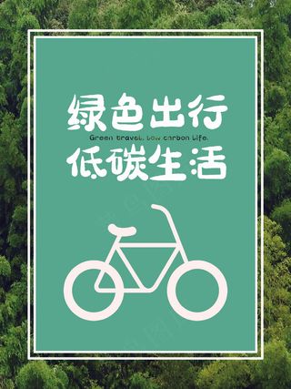 低碳生活公益海报绿色绿色出行森林商业海报生活