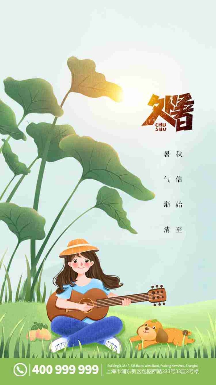 简约卡通二十四节气处暑启动页psd模版下载