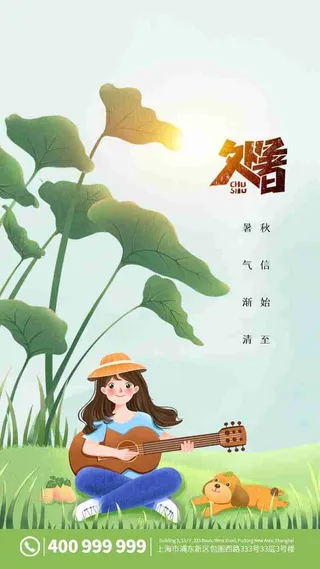 简约卡通二十四节气处暑启动页