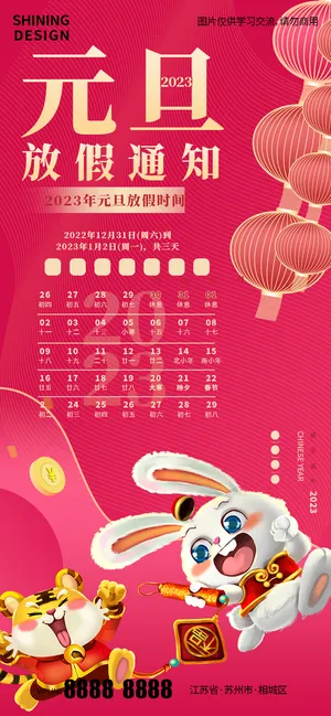 2023迎兔送虎元旦放假海报