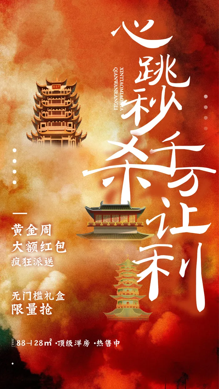 房地产十一国庆黄金周优惠营销海报