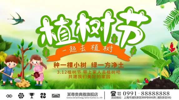 植树节3.12海报